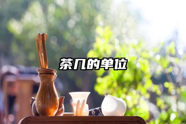 茶几的单位