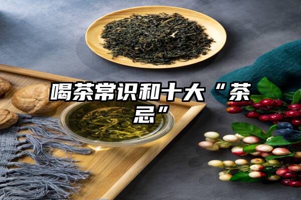 喝茶常识和十大“茶忌”