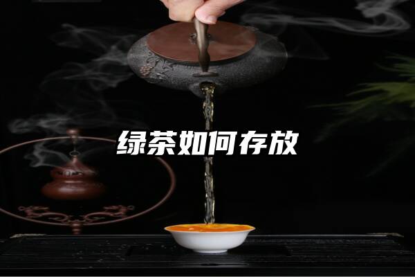 绿茶如何存放