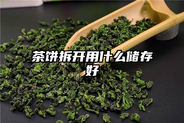 茶饼拆开用什么储存好