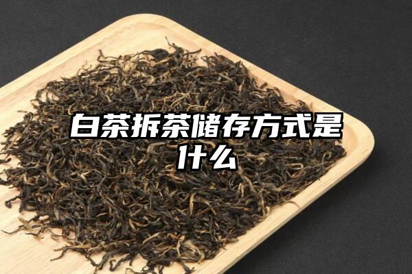 白茶拆茶储存方式是什么