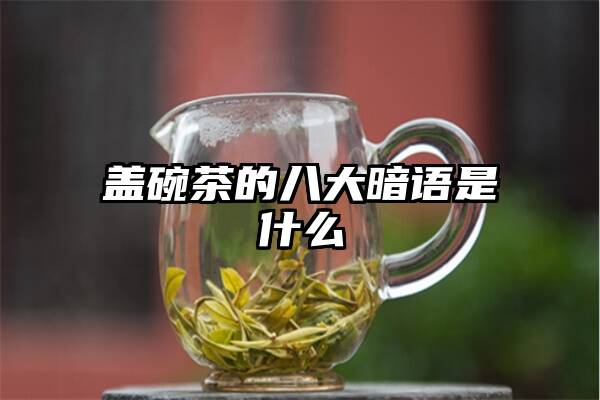 盖碗茶的八大暗语是什么