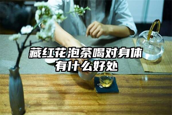 藏红花泡茶喝对身体有什么好处