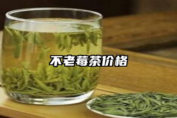 不老莓茶价格