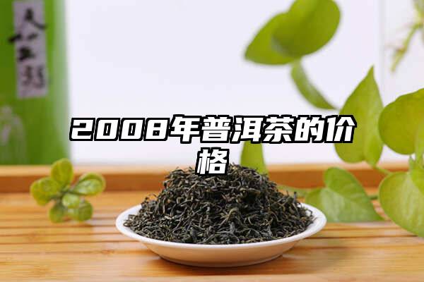 2008年普洱茶的价格