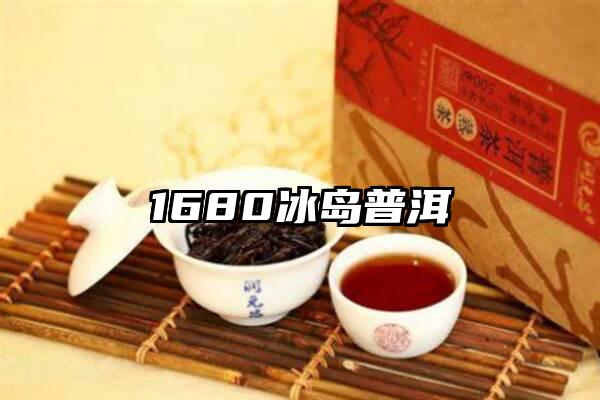 1680冰岛普洱