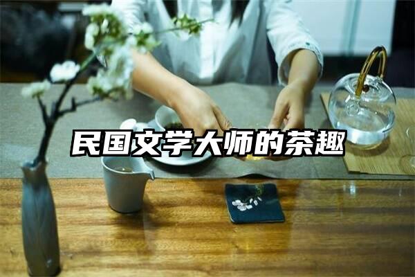 民国文学大师的茶趣