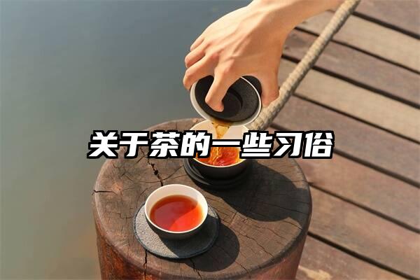 关于茶的一些习俗