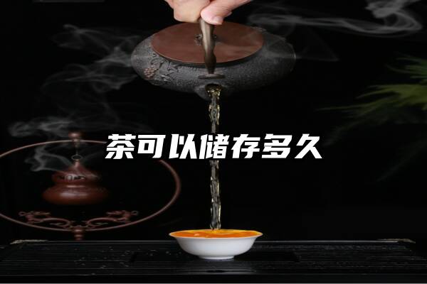 茶可以储存多久