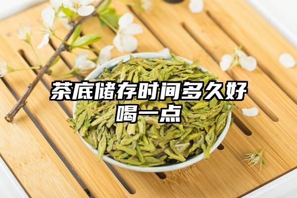 茶底储存时间多久好喝一点