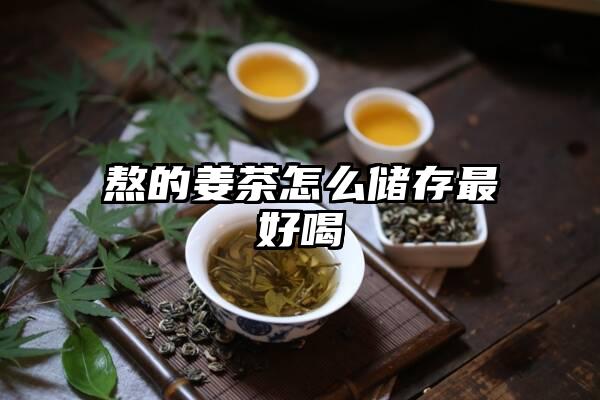 熬的姜茶怎么储存最好喝