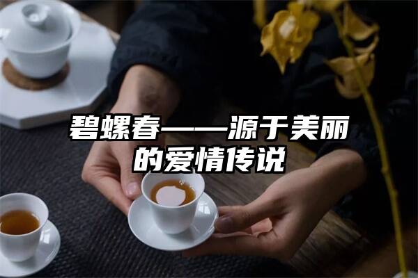 碧螺春——源于美丽的爱情传说