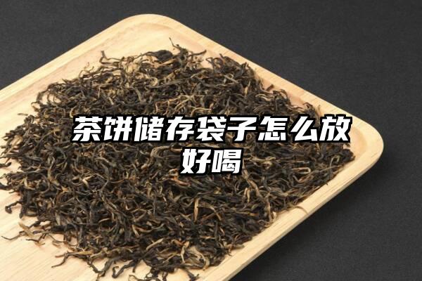 茶饼储存袋子怎么放好喝