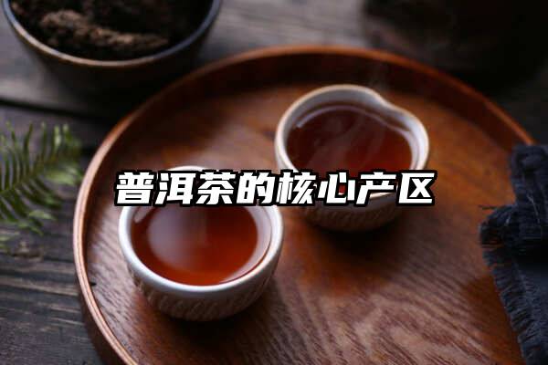 普洱茶的核心产区