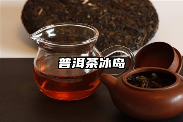 普洱茶冰岛