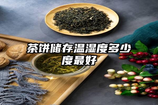 茶饼储存温湿度多少度最好