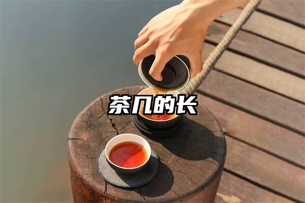 茶几的长