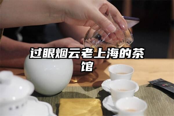 过眼烟云老上海的茶馆