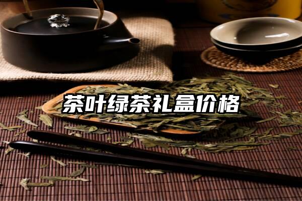 茶叶绿茶礼盒价格