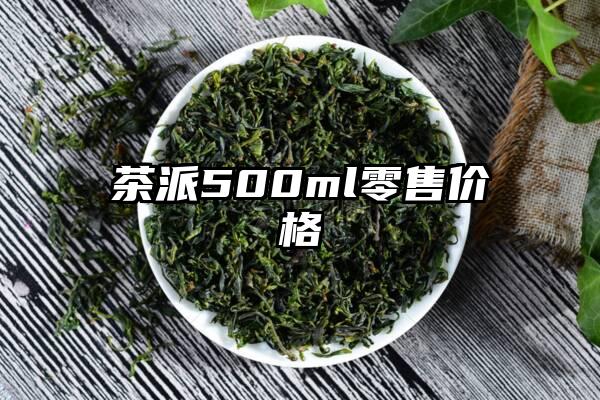 茶派500ml零售价格