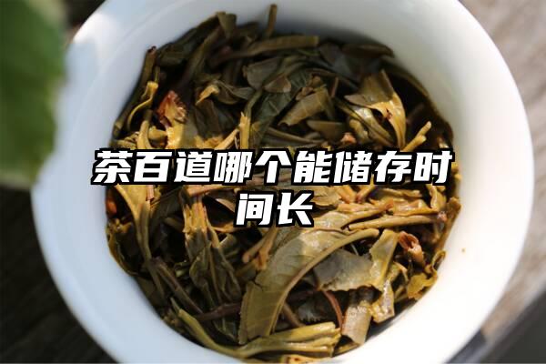 茶百道哪个能储存时间长