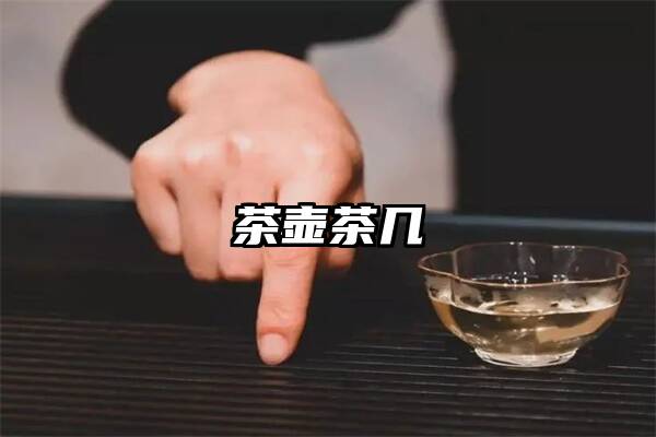 茶壶茶几