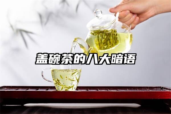 盖碗茶的八大暗语