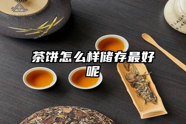 茶饼怎么样储存最好呢