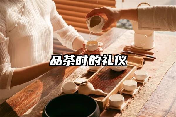 品茶时的礼仪