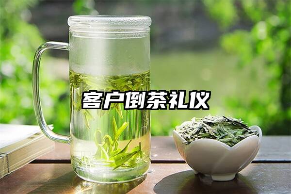 客户倒茶礼仪