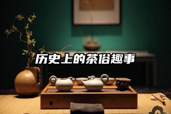 历史上的茶俗趣事