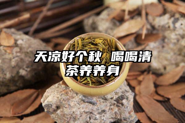 天凉好个秋 喝喝清茶养养身