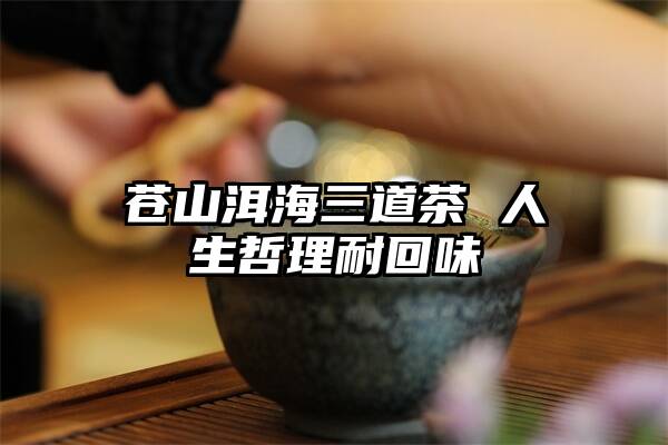 苍山洱海三道茶 人生哲理耐回味