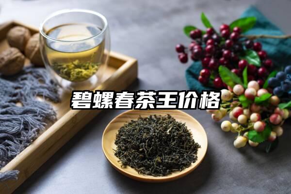 碧螺春茶王价格