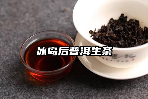 冰岛后普洱生茶