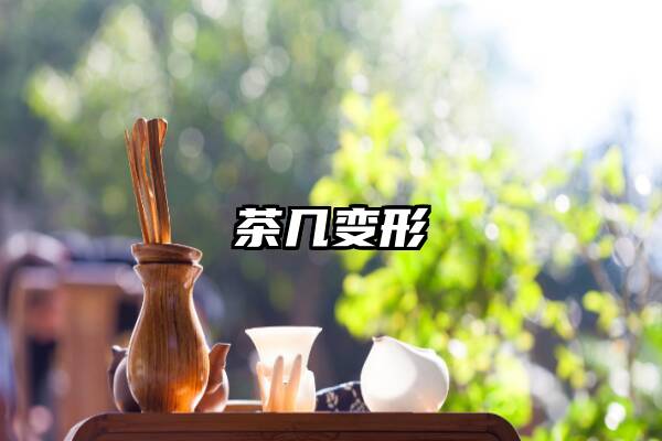 茶几变形