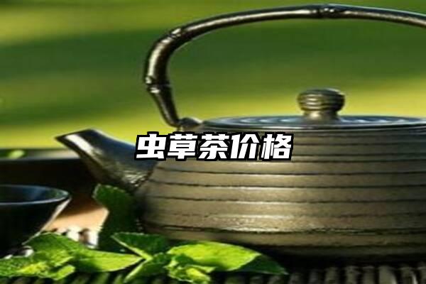 虫草茶价格