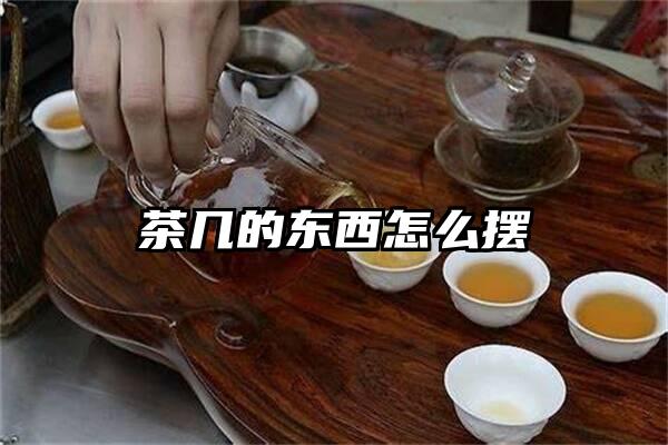 茶几的东西怎么摆