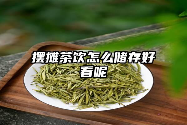 摆摊茶饮怎么储存好看呢