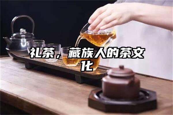 礼茶，藏族人的茶文化