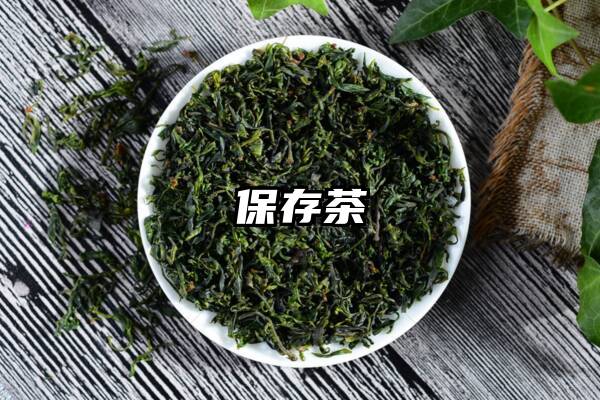 保存茶