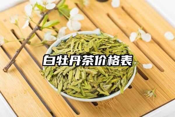 白牡丹茶价格表