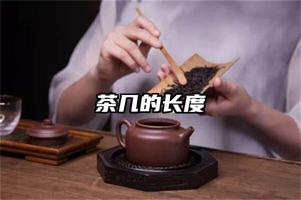 茶几的长度