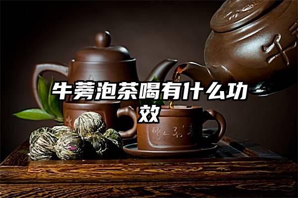 牛蒡泡茶喝有什么功效