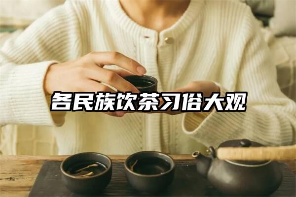 各民族饮茶习俗大观