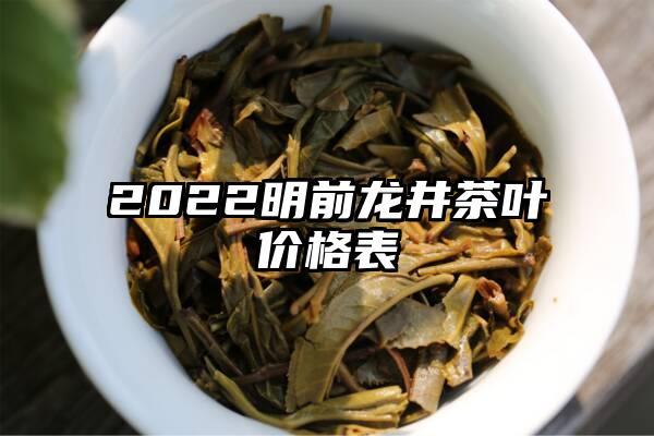 2022明前龙井茶叶价格表