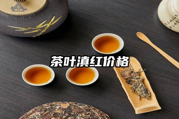 茶叶滇红价格