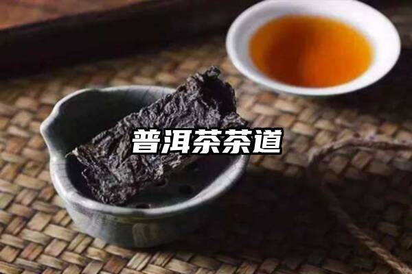 普洱茶茶道