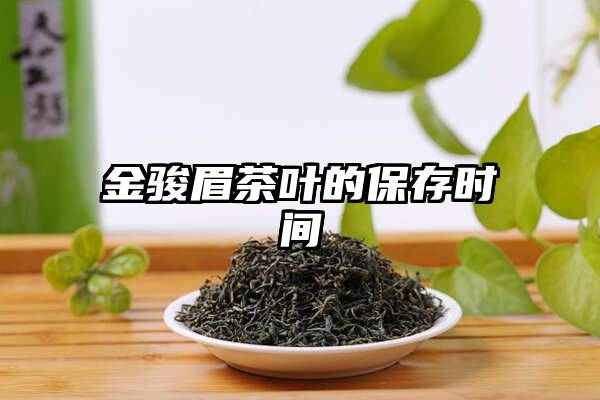 金骏眉茶叶的保存时间