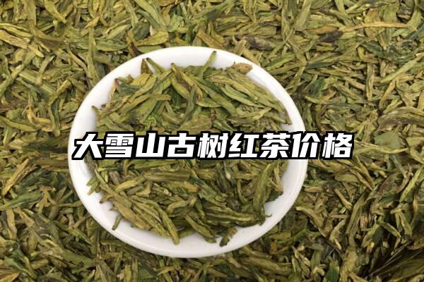 大雪山古树红茶价格